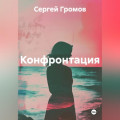 Конфронтация