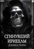 Сгинувший Ириехам