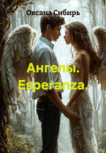 Ангелы. Esperanza