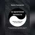12 архетипов личности