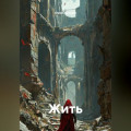 Жить