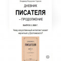 Дневник писателя &ndash; Продолжение. Выпуск 2: Чему искусственный интеллект может научиться у Достоевского?