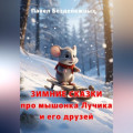 Зимние сказки про мышонка Лучика и его друзей