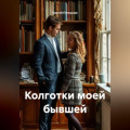 Колготки моей бывшей