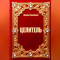 Целитель