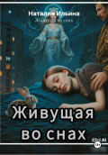 Живущая во снах