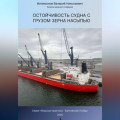 Остойчивость судна с грузом зерна насыпью