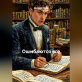 Ошибаются все.