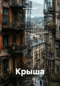 Крыша