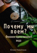 Почему мы поем? Феномен единственного вида