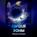 Сердце Эоны