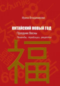 КИТАЙСКИЙ НОВЫЙ ГОД &mdash; Праздник Весны: Легенды, традиции, рецепты