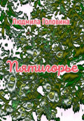 Пятигорье