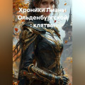 Хроники Лианы Ольденбургской : клятвы