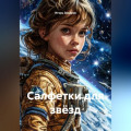 Салфетки для звёзд