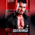 Его должница. Бой за любовь