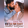 Когда предают самые близкие