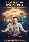Цели и мечты