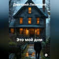МОЯ КРЕПОСТЬ. МОЯ ГАВАНЬ. МОЙ МИР.