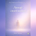 Автор своей жизни