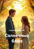 Солнечный блюз