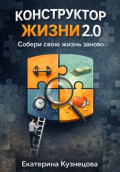 Конструктор жизни 2.0 собери свою жизнь заново