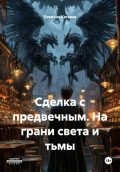 Сделка с предвечным. На грани света и тьмы