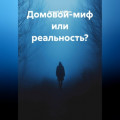 Домовой-миф или реальность?