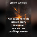 Как ваше мнение может стать законом: искусство лоббирования