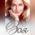 Зоя