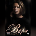 Вера
