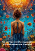 Как вести дневник благодарности и 200 причин сказать &laquo;спасибо&raquo;