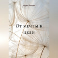 От мечты к цели