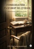 Гомеопатия &mdash; разговор по душам. Размышления врача-гомеопата