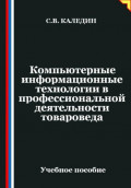 Компьютерные информационные технологии в профессиональной деятельности товароведа