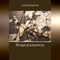 Непредсказатель