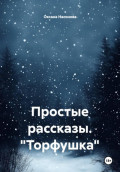 Простые рассказы. "Торфушка"