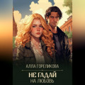 Не гадай на любовь