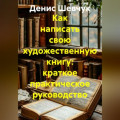 Как написать свою художественную книгу: краткое практическое руководство
