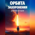 Орбита Захоронения