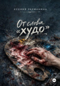 От слова &laquo;худо&raquo;