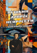 Пушкин. Допрос нейросети