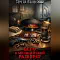 Дело о милицейской разборке