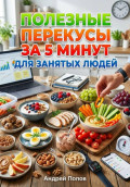 Полезные перекусы за 5 минут для занятых людей
