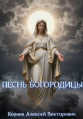 Песнь Богородицы