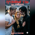 Кровавые узы: За стеной