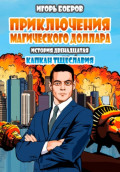 Приключения Магического доллара. Книга двенадцатая. Капкан тщеславия