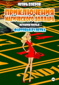 Приключения Магического доллара. История третья. Фартовая рулетка