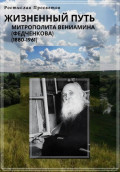 Жизненный путь митрополита Вениамина (Федченкова). 1880&ndash;1961