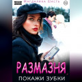 Размазня, покажи зубки